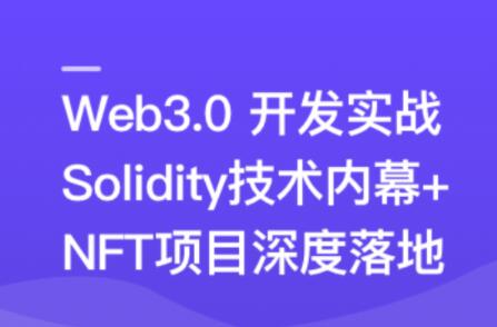 Web3.0热门领域NFT项目实战-视频资源大小：3.89 GB